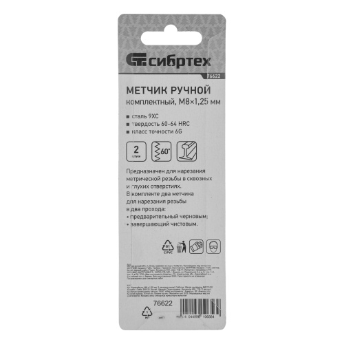 Метчик ручной М8 х 1.25 мм, комплект из 2 шт Сибртех фото 7