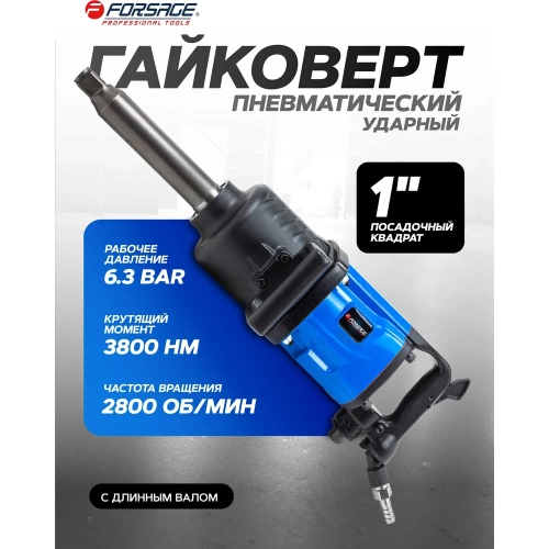 Пневмогайковерт с длинным валом Forsage 3800Н/м 1" F-82586L(47967) фото 3 Пневмогайковерт с длинным валом Forsage 3800Н/м 1" F-82586L(47967) фото 3