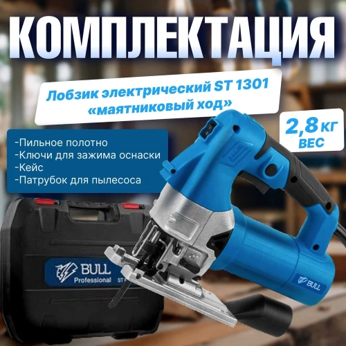 Электрический лобзик BULL ST 1301, в чемодане 20046329 фото 10
