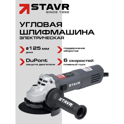 Углошлифовальная машина Ставр 125 мм, 1400 Вт со стабилизацией и регулировкой оборотов STAVR SAG 14-125VSP, 9030700416 фото 3
