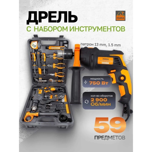 Набор инструментов с электрической дрелью ISMA 59 предметов, (220v,750w,0-2900об/мин),в кейсе ISMA-1059(50734) фото 3 Набор инструментов с электрической дрелью ISMA 59 предметов, (220v,750w,0-2900об/мин),в кейсе ISMA-1059(50734) фото 3