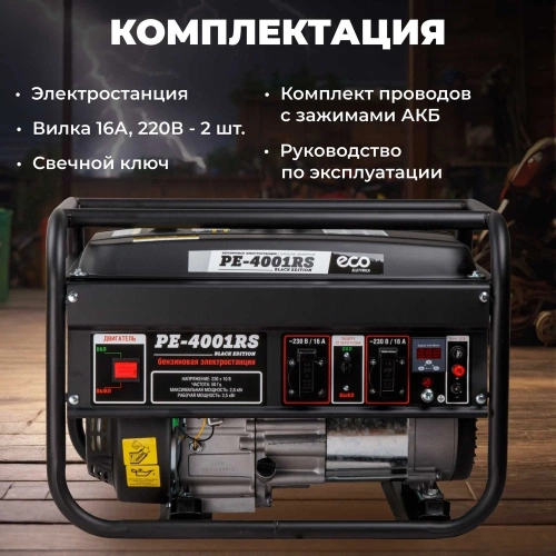 Бензиновый генератор ECO PE-4001RS Black Edition EC1565-1 фото 8 Бензиновый генератор ECO PE-4001RS Black Edition EC1565-1 фото 8