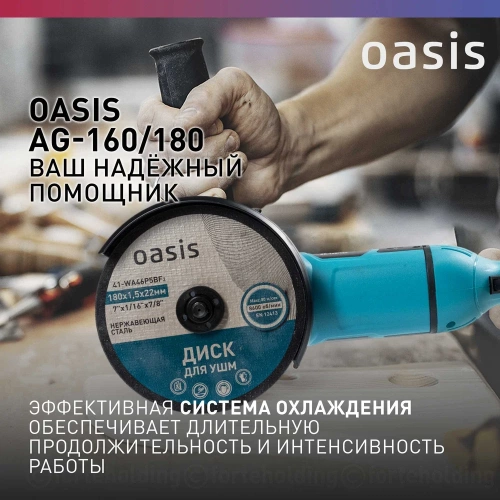 Угловая шлифовальная машина OASIS AG-160/180 фото 8 Угловая шлифовальная машина OASIS AG-160/180 фото 8