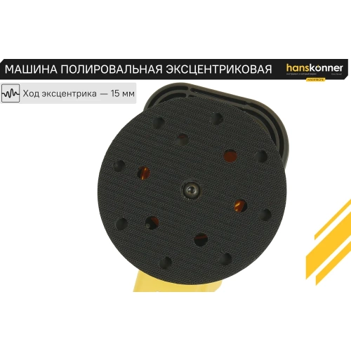 Полировальная машина Hanskonner HAG918CPE фото 11 Полировальная машина Hanskonner HAG918CPE фото 11