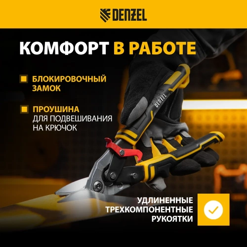 Ножницы по металлу Denzel 270мм, прямой и левый рез, сталь-СrMo, трехкомп.рук-ки 78372 фото 5 Ножницы по металлу Denzel 270мм, прямой и левый рез, сталь-СrMo, трехкомп.рук-ки 78372 фото 5