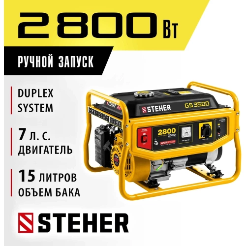 Бензиновый генератор STEHER 2800 Вт GS-3500 фото 3