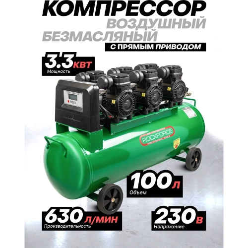 Компрессор поршневой с прямым приводом Rockforce 6 цилиндров, безмасляный RF-TB265-100 OIL FREE(59218) фото 3 Компрессор поршневой с прямым приводом Rockforce 6 цилиндров, безмасляный RF-TB265-100 OIL FREE(59218) фото 3