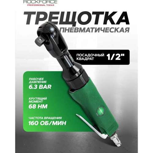 Пневмотрещотка с прорезиненной рукояткой Rockforce 68Нм, 1/2''(потребление 77л/мин, 160 об/мин, L-254мм,6.3Bar,штуцер 1/4) RF-RP7412(50372) фото 3