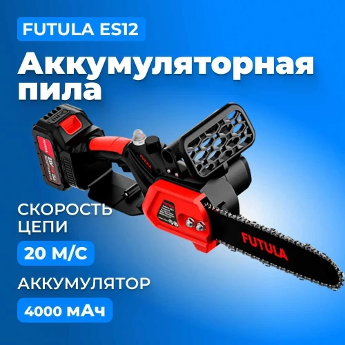 Аккумуляторная пила FUTULA ES12 00-00215590 фото 3 Аккумуляторная пила FUTULA ES12 00-00215590 фото 3