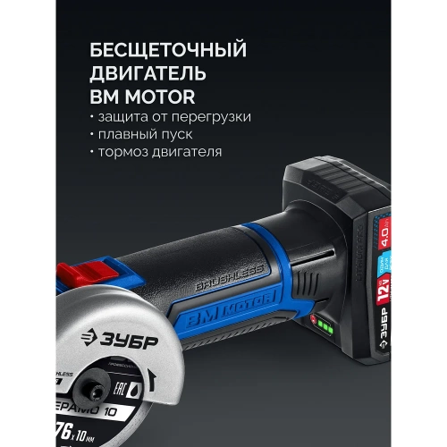 Бесщеточная угловая шлифовальная машина Зубр 12 В, D76 мм, 2 АКБ тип Т7 (4 А·ч), , сумка, Профессионал AB-76-42 фото 3 Бесщеточная угловая шлифовальная машина Зубр 12 В, D76 мм, 2 АКБ тип Т7 (4 А·ч), , сумка, Профессионал AB-76-42 фото 3