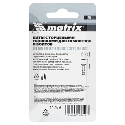 Биты с торцевыми головками 13 мм, 45 мм, 2 шт. Matrix фото 6