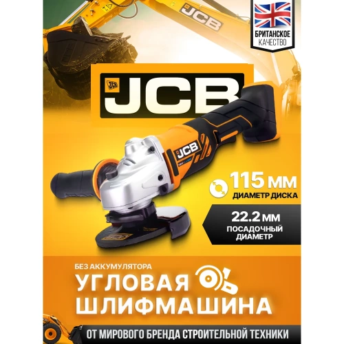 Аккумуляторная шлифовальная машина JCB 18 V, 8000 об/мин, 115 мм, без аккумулятора JCB-18AG-B-E(57255) фото 3 Аккумуляторная шлифовальная машина JCB 18 V, 8000 об/мин, 115 мм, без аккумулятора JCB-18AG-B-E(57255) фото 3