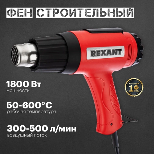 Строительный фен REXANT 230 В/1800 Вт, MASTER, с терморегулятором 12-0056 фото 3 Строительный фен REXANT 230 В/1800 Вт, MASTER, с терморегулятором 12-0056 фото 3
