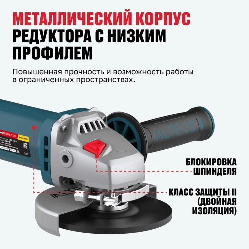 Бесщеточная угловая шлифмашина ALTECO AGH 2000-125 ECS BL 86059 фото 7 Бесщеточная угловая шлифмашина ALTECO AGH 2000-125 ECS BL 86059 фото 7