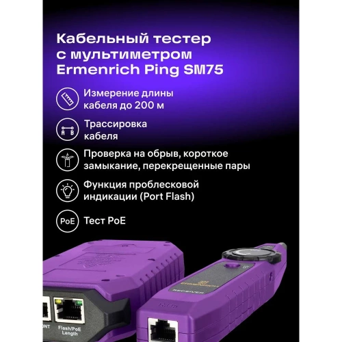 Кабельный тестер с мультиметром Ermenrich (Эрменрих) Ping SM75 84553 фото 4