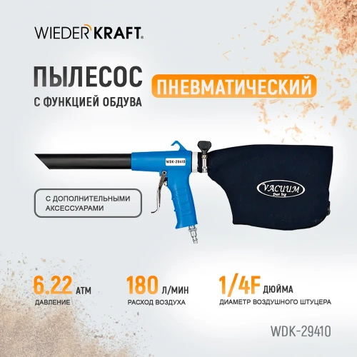 Пневматический пылесос с функцией обдува и дополнительными аксессуарами WIEDERKRAFT WDK-29410 фото 10 Пневматический пылесос с функцией обдува и дополнительными аксессуарами WIEDERKRAFT WDK-29410 фото 10