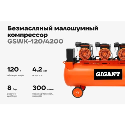 Безмасляный малошумный компрессор (120 л; 8 бар; 460 л/мин) Gigant GSWK-120/4200 фото 3