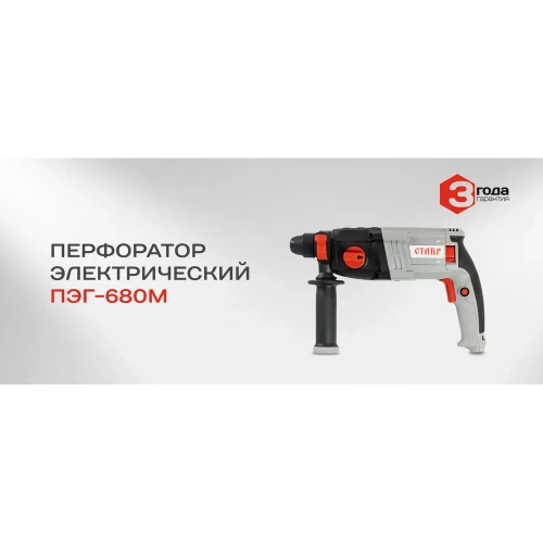 Перфоратор Ставр ПЭГ-680 М 9030300274 фото 4 Перфоратор Ставр ПЭГ-680 М 9030300274 фото 4