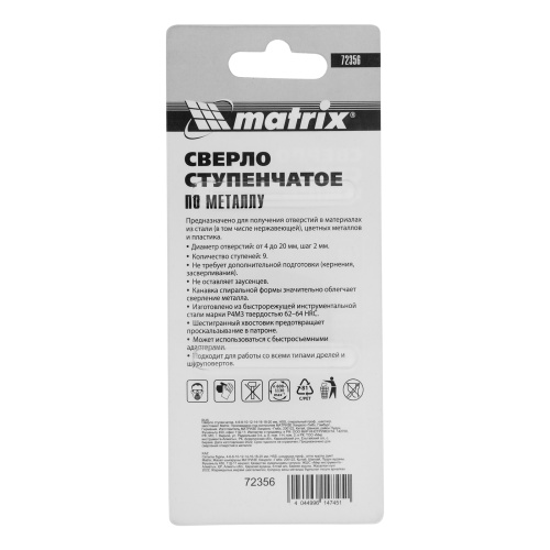 Сверло ступенчатое, 4-6-8-10-12-14-16-18-20 мм, HSS, спиральный профиль, шестигранный хвостовик Matrix фото 5