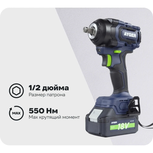 Гайковерт аккумуляторный бесщеточный AYGER APW18/550
