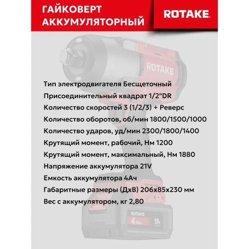 Гайковерт ударный аккумуляторный бесщёточный Rotake 8813 (T3-40D) 1/2DR, 18В, 1880 Нм 014301 фото 7 Гайковерт ударный аккумуляторный бесщёточный Rotake 8813 (T3-40D) 1/2DR, 18В, 1880 Нм 014301 фото 7