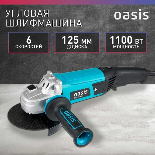 Угловая шлифовальная машина OASIS AG-110/125 фото 3 Угловая шлифовальная машина OASIS AG-110/125 фото 3