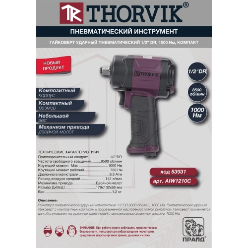 Гайковерт ударный пневматический Thorvik AIW1210С 1/2DR 8500 об/мин, 1000 Нм, компакт 053931 фото 3