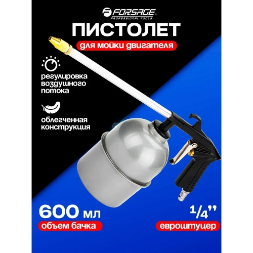 Пневмопистолет для мойки двигателя Forsage с бачком F-2374(17359) фото 3 Пневмопистолет для мойки двигателя Forsage с бачком F-2374(17359) фото 3