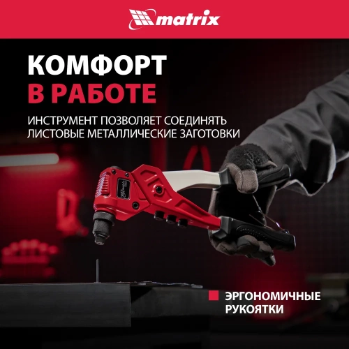 Заклепочник литой, поворотный, 290 мм, 0-360 заклепки 2,4-3,2-4,0-4,8 мм/, PRO MATRIX 40547 фото 6