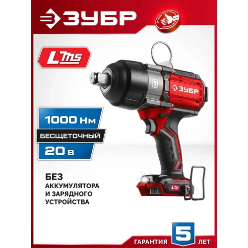 Бесщеточный ударный гайковерт ЗУБР 20 В, 1000 Н·м, без АКБ (LMS) ГБУ-1000 фото 3 Бесщеточный ударный гайковерт ЗУБР 20 В, 1000 Н·м, без АКБ (LMS) ГБУ-1000 фото 3