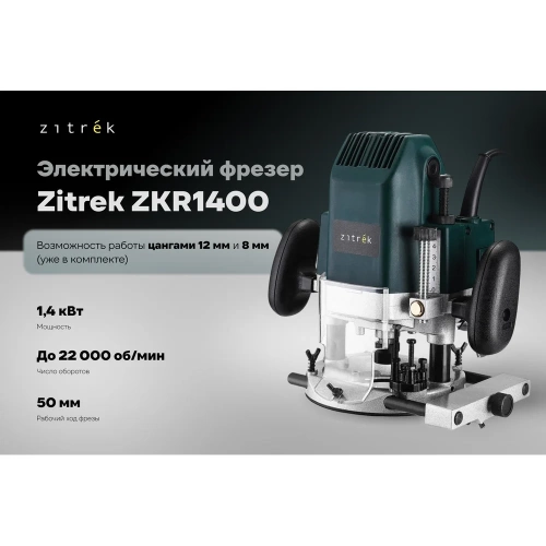 Фрезер электрический Zitrek ZKR1400, 8/12 мм, 1400 Вт 085-1309 фото 3 Фрезер электрический Zitrek ZKR1400, 8/12 мм, 1400 Вт 085-1309 фото 3