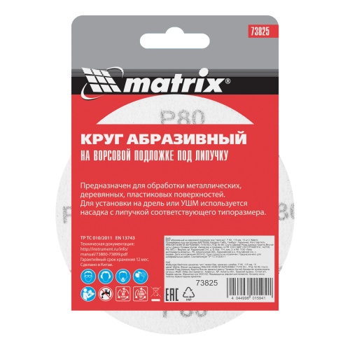 Круг абразивный на ворсовой подложке под "липучку", P 80, 115 мм, 10 шт Matrix фото 6