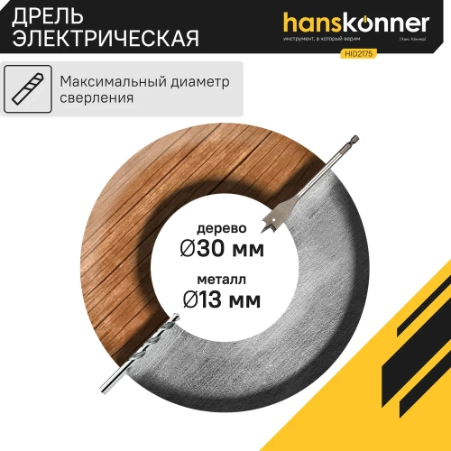 Безударная дрель Hanskonner HID2175 фото 7 Безударная дрель Hanskonner HID2175 фото 7