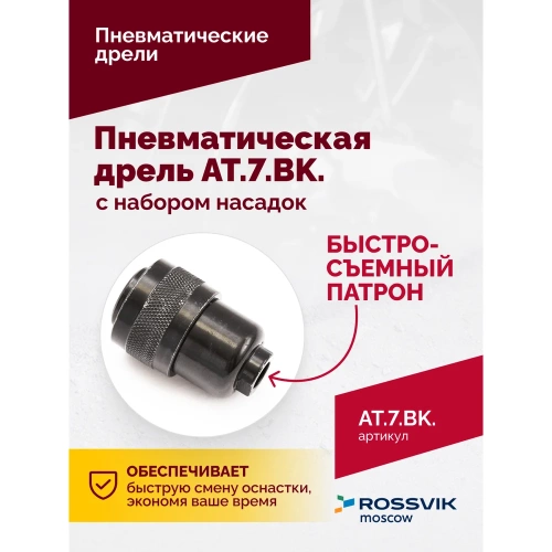 Пневмодрель ROSSVIK АТ 7033 ВК-1 AT.7.BK фото 4 Пневмодрель ROSSVIK АТ 7033 ВК-1 AT.7.BK фото 4