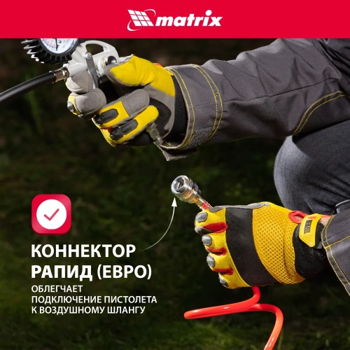 Пневматический пистолет для подкачки шин MATRIX 57322 фото 5