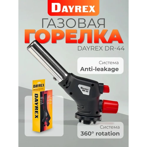 Газовая горелка DAYREX с пьезоподжигом, -44, система «360° rotation» 628915 фото 3 Газовая горелка DAYREX с пьезоподжигом, -44, система «360° rotation» 628915 фото 3