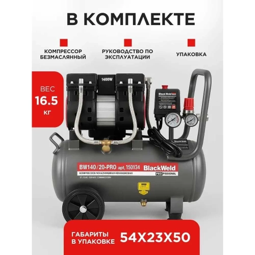 Компрессор коаксильный безмасляный BlackWeld BW1400/24-PRO 24л 150134 фото 6