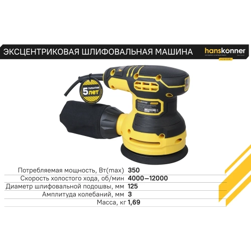 Эксцентриковая шлифовальная машина Hanskonner HOS8135RC фото 5 Эксцентриковая шлифовальная машина Hanskonner HOS8135RC фото 5