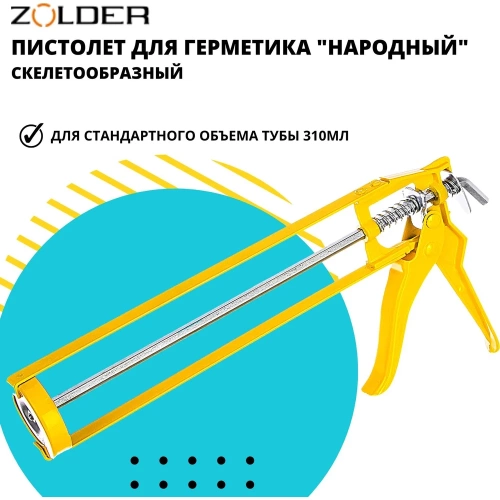 Скелетообразный пистолет для герметиков ZOLDER Народный 1/40 С811 фото 7