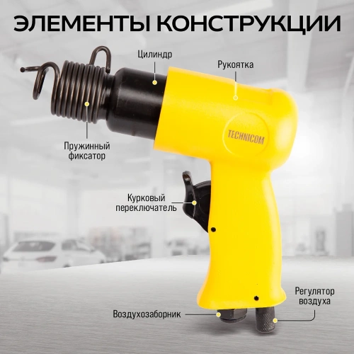 Пневматический молоток TECHNICOM 6,3 Бар, 113 л/мин, 4500 уд/мин TC-AH150 фото 5