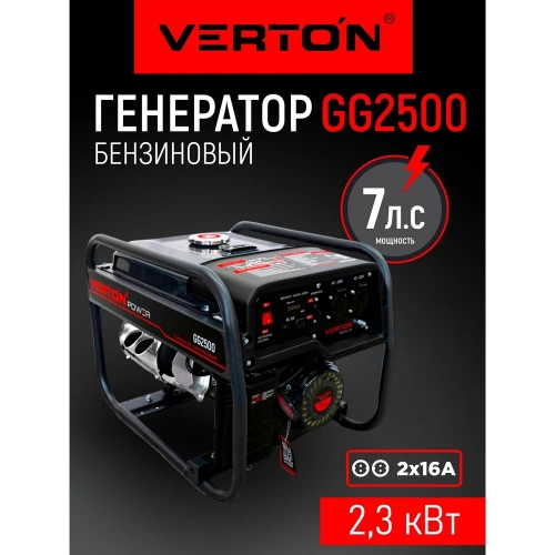 Генератор бензиновый VERTON POWER GG2500 01.15815.15816 фото 3 Генератор бензиновый VERTON POWER GG2500 01.15815.15816 фото 3