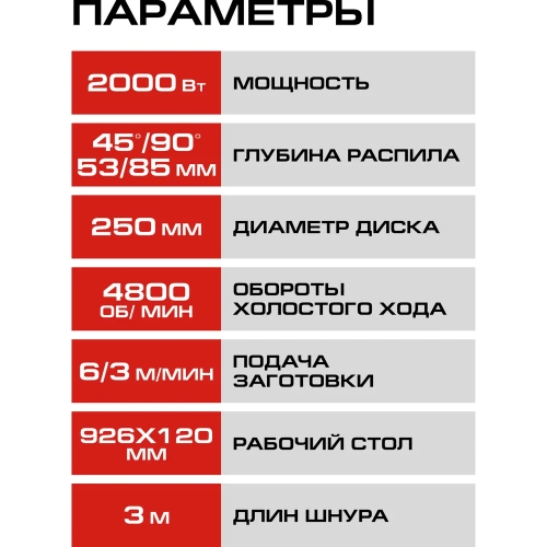 Пила дисковая стационарная СТАВР 250мм, Stavr SWM 2000-250T, 2000Вт, диск 250x30мм, 4800об/мин, 85/53мм (90/45), стол 926x880мм,кабель 2м(станина, оснас) 9031000206 фото 9 Пила дисковая стационарная СТАВР 250мм, Stavr SWM 2000-250T, 2000Вт, диск 250x30мм, 4800об/мин, 85/53мм (90/45), стол 926x880мм,кабель 2м(станина, оснас) 9031000206 фото 9