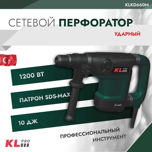 Сетевой перфоратор KLPRO SDS-Max 1200 Вт, 42 мм, 10 Дж 12049 KLKD660M фото 3 Сетевой перфоратор KLPRO SDS-Max 1200 Вт, 42 мм, 10 Дж 12049 KLKD660M фото 3