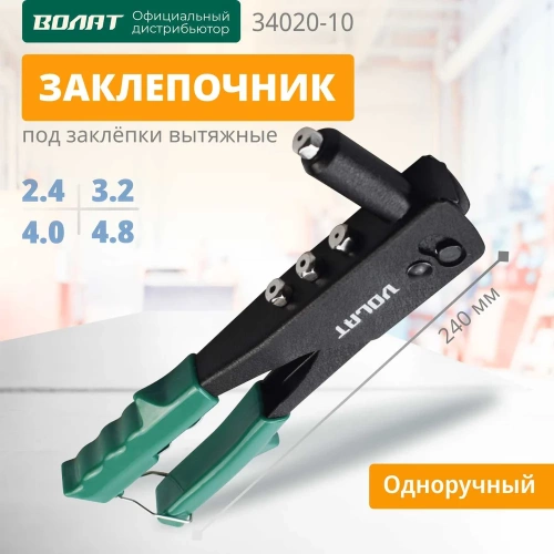 Заклепочник ВОЛАТ 2,4-4,8 мм 34020-10 фото 3 Заклепочник ВОЛАТ 2,4-4,8 мм 34020-10 фото 3
