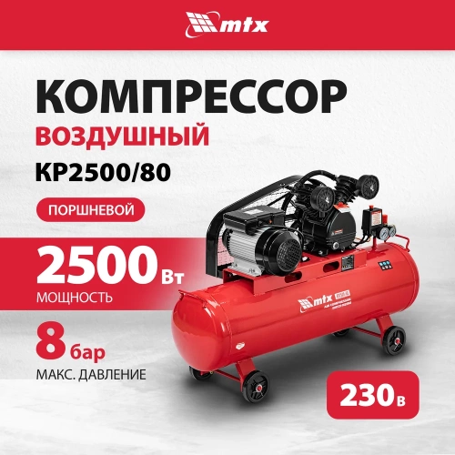 Воздушный компрессор MTX ременной привод кр2500/80, 2,5 квт, 80 литров, 420 л/мин 58022 фото 3 Воздушный компрессор MTX ременной привод кр2500/80, 2,5 квт, 80 литров, 420 л/мин 58022 фото 3