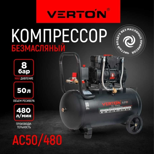 Компрессор VERTON air ac-50/480 230 В, 50 Гц, безмасляный, 480 л/м, 50 л, 8 б, 4 кВт, 2850 об/мин, рапид/быстросъем 01.14019.13925 фото 3 Компрессор VERTON air ac-50/480 230 В, 50 Гц, безмасляный, 480 л/м, 50 л, 8 б, 4 кВт, 2850 об/мин, рапид/быстросъем 01.14019.13925 фото 3