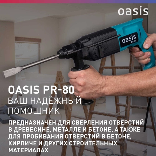 Электрический перфоратор OASIS PR-80 фото 8 Электрический перфоратор OASIS PR-80 фото 8