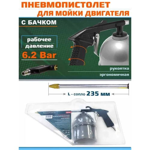 Пневмопистолет для мойки двигателя ROCKFORCE RF-2374(16615) фото 4
