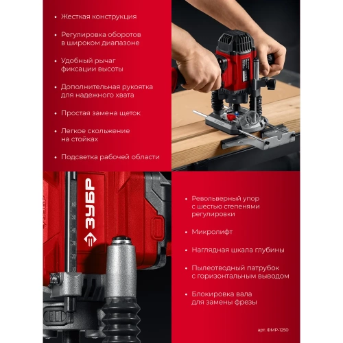 Универсальный фрезер ЗУБР 1200Вт, 50мм ФМР-1250 фото 6 Универсальный фрезер ЗУБР 1200Вт, 50мм ФМР-1250 фото 6