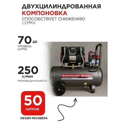 Компрессор коаксильный безмасляный BlackWeld BW1400/50-PRO 50л 150135 фото 4